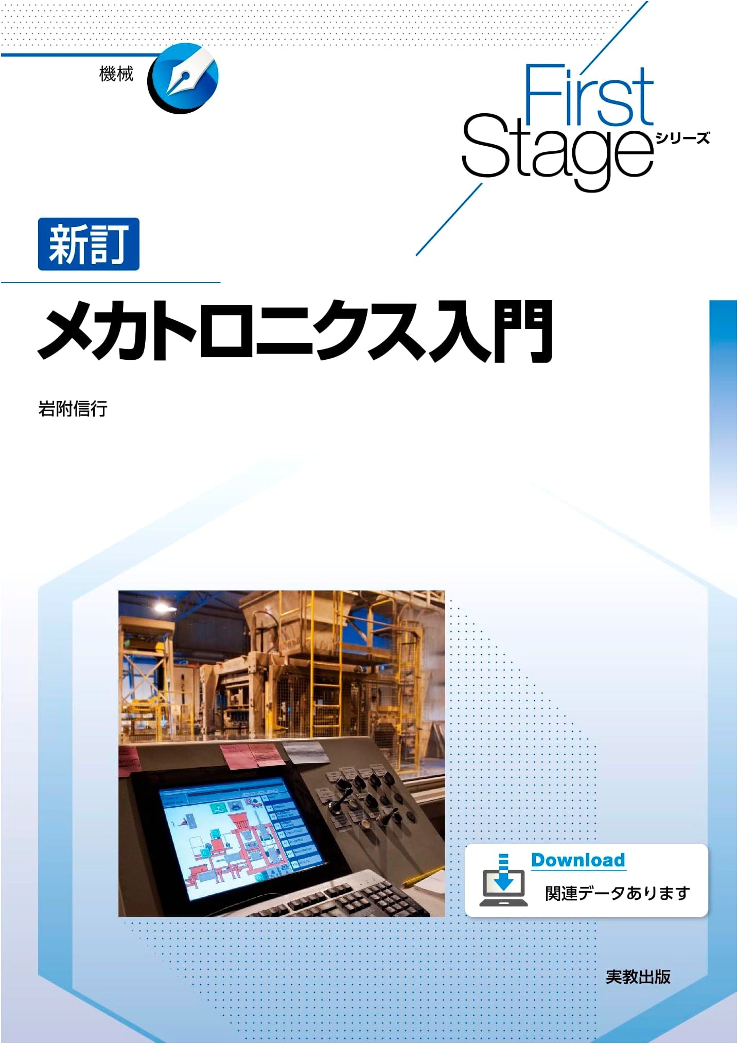 FirstStage Series: Revised Introduction to Mechatronics
