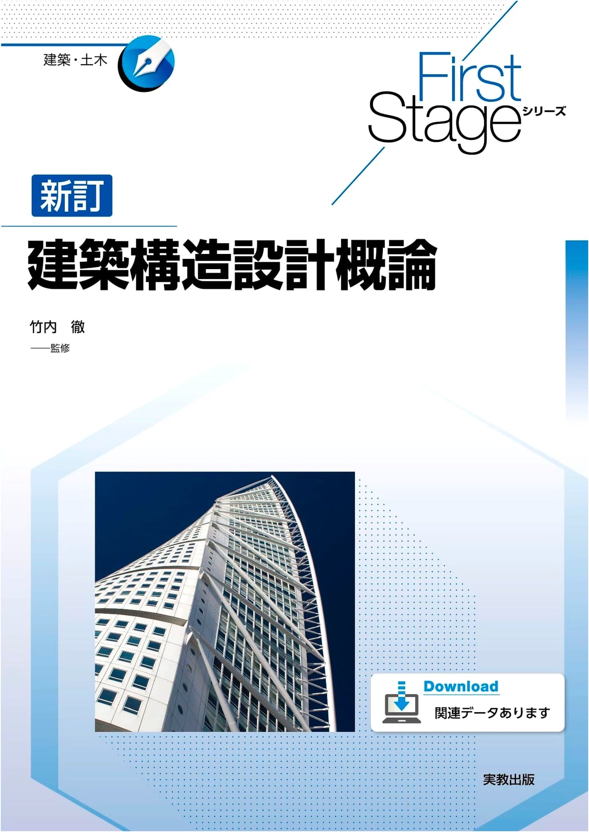 FirstStage Series: Revised Introduction to Architectural Structure Design