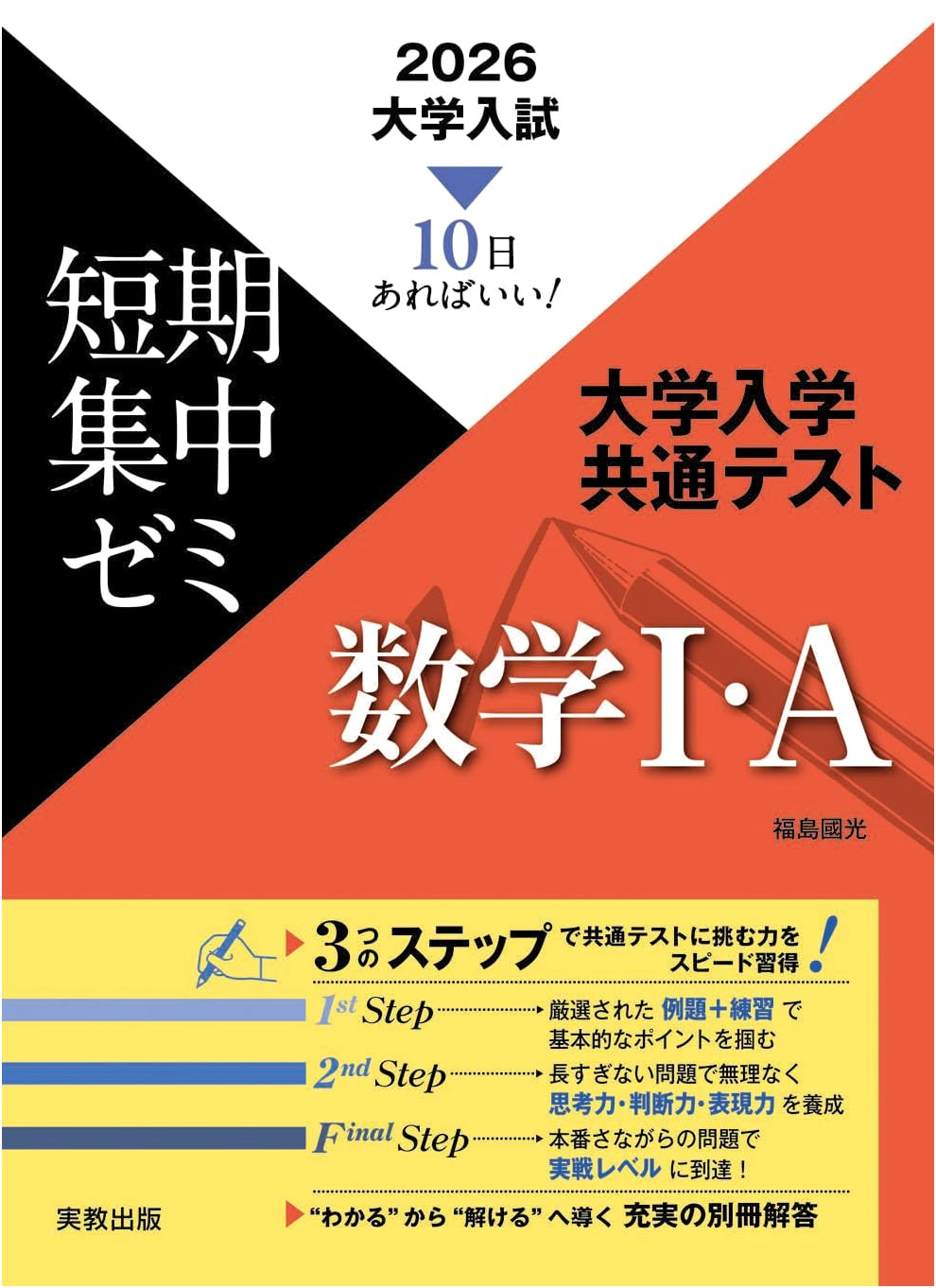 10 Days to Success! 2026 University Entrance Exam Short-Term Seminar: Common Test Math I-A