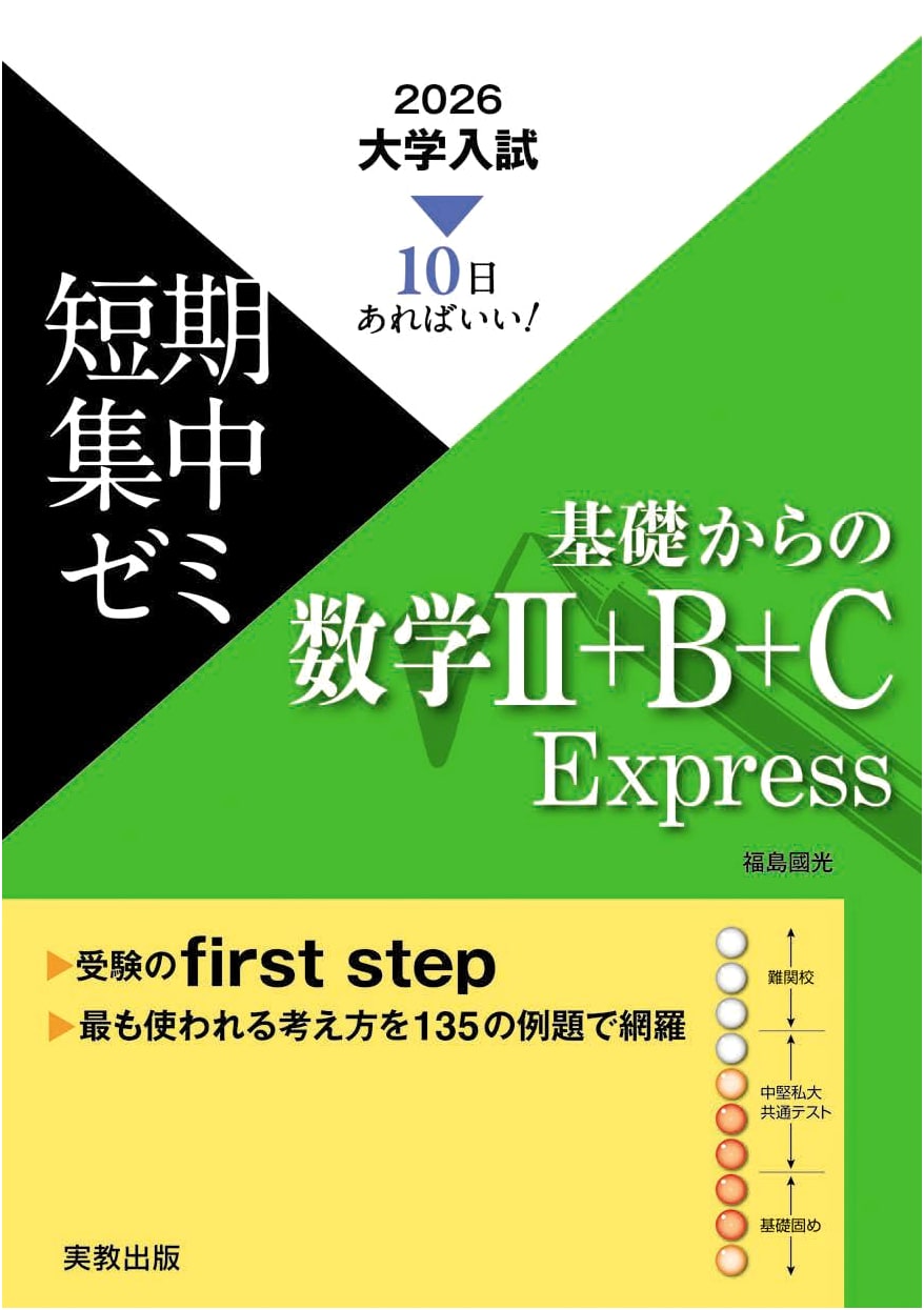 10-Day Intensive: 2026 University Entrance Exam Prep - Math II+B+C Express