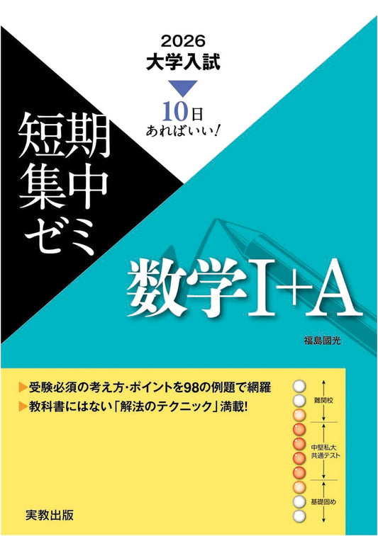 10 Days to Master! 2026 University Entrance Exam Intensive Seminar: Mathematics I+A