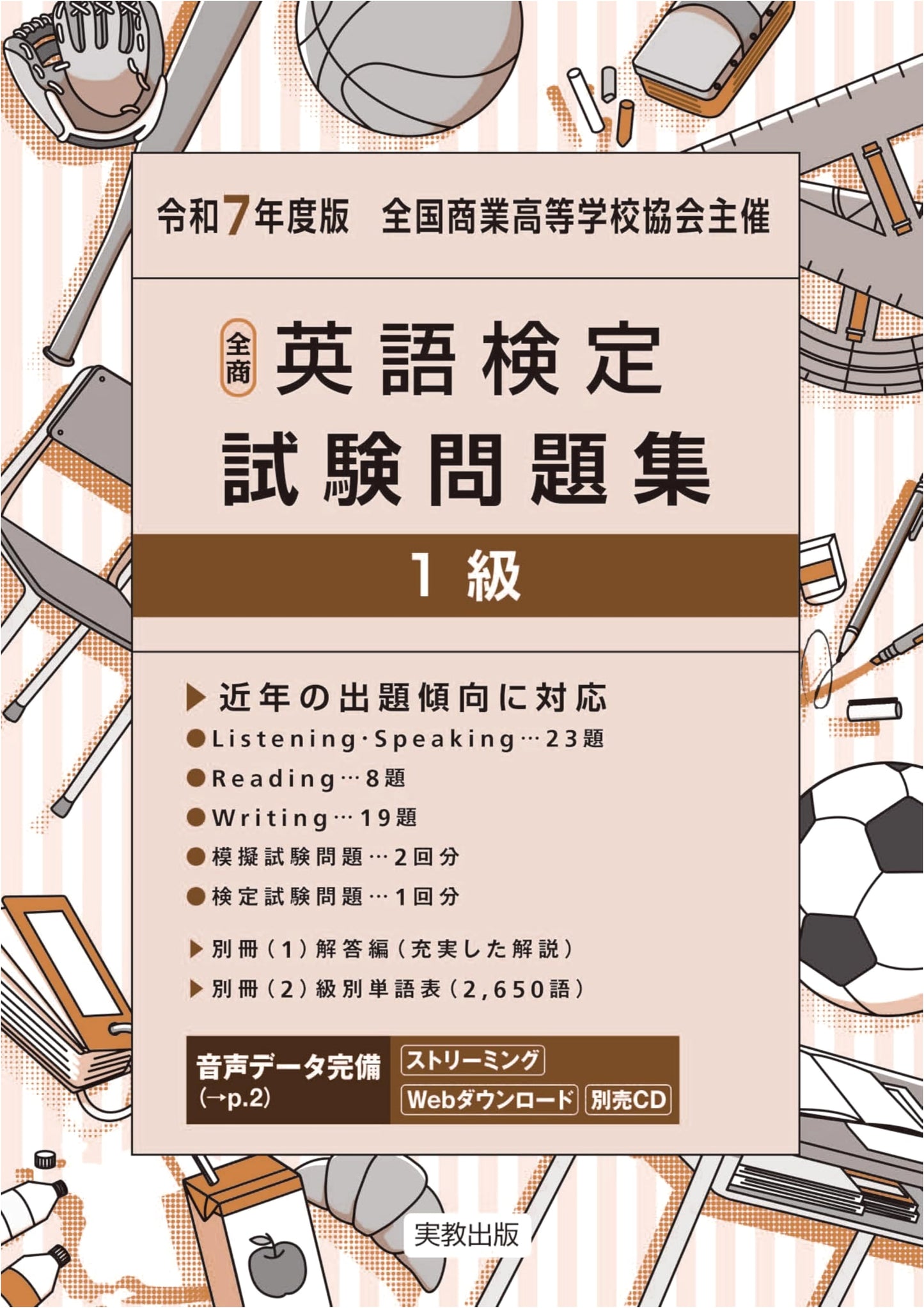 2025 All Japan Commercial High School Association English Proficiency Test - Level 1