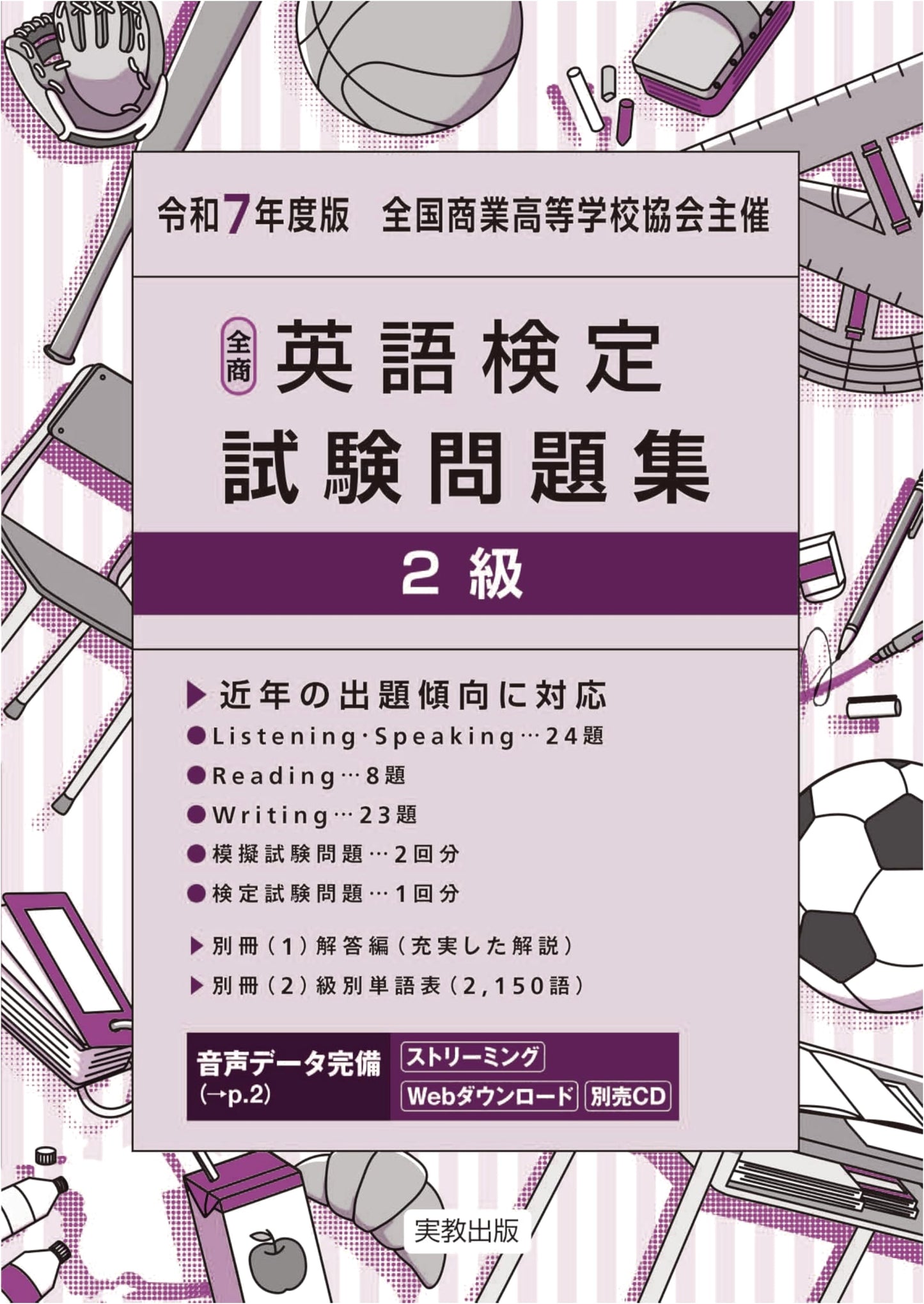 2025 All Japan Commercial High School Association English Proficiency Test - Level 2