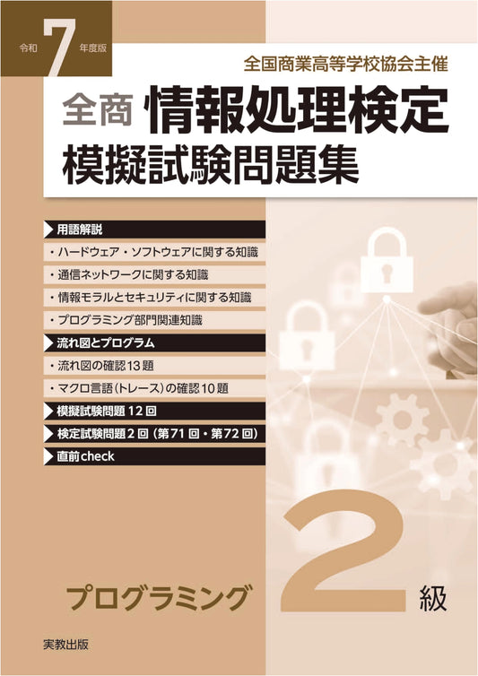 2025 Zensho Information Processing Exam: Programming Level 2 Practice Workbook