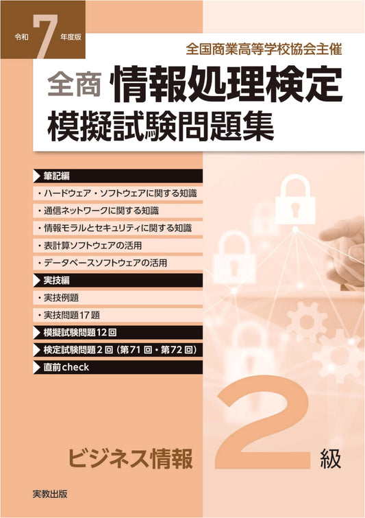 Zensho Information Processing Exam: Business Information Level 2 - Mock Exam Workbook (2025 Edition)