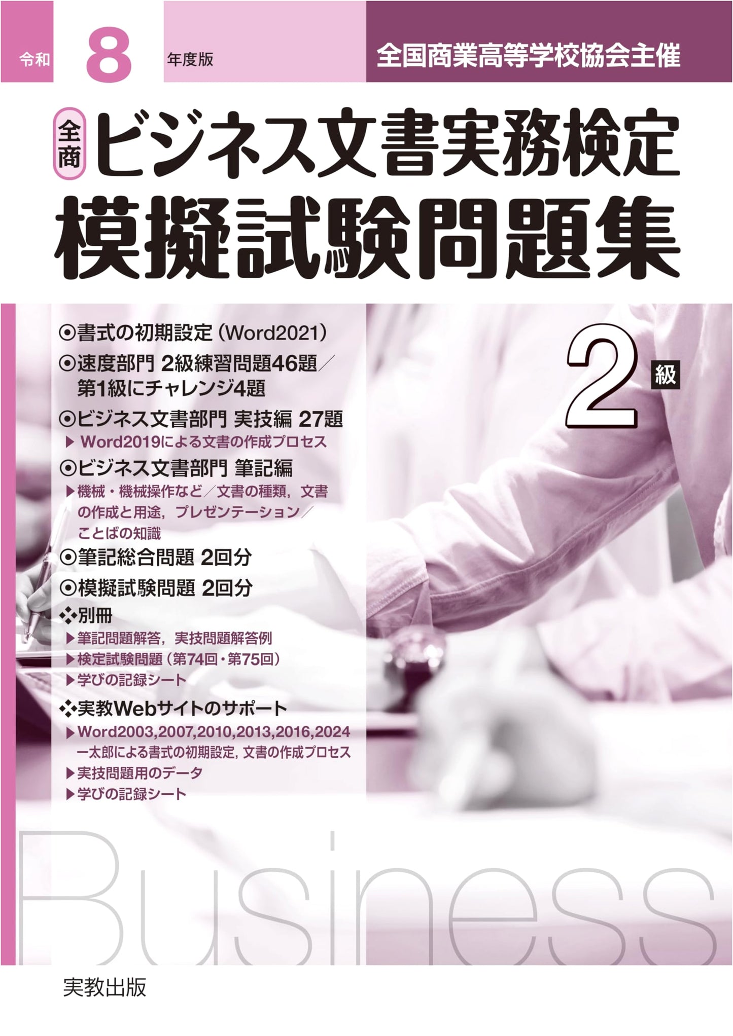 National Business Document Practical Test Mock Exam Workbook - Level 2
