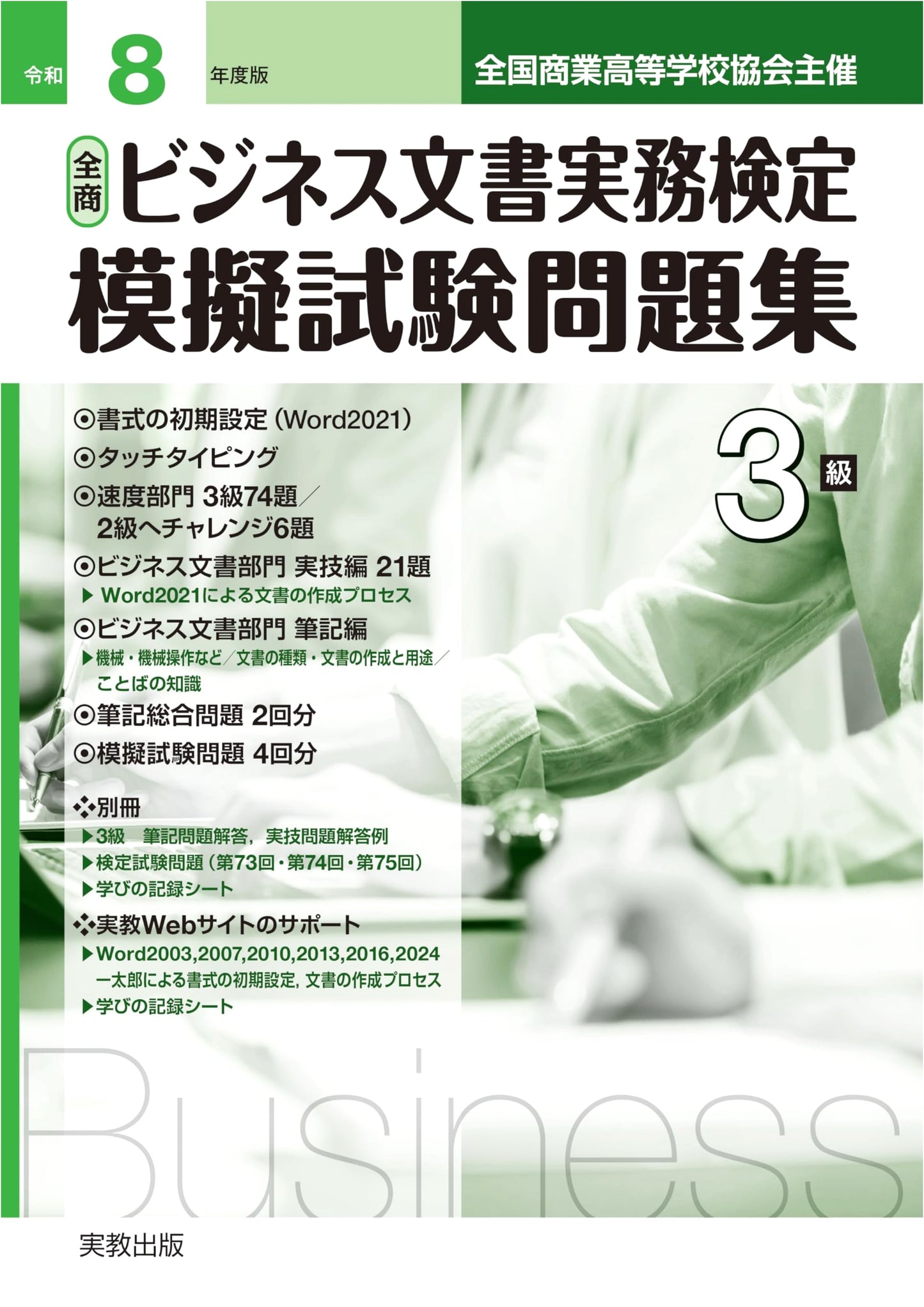 Zensho Business Document Practical Skills Certification Mock Exam Workbook - Level 3