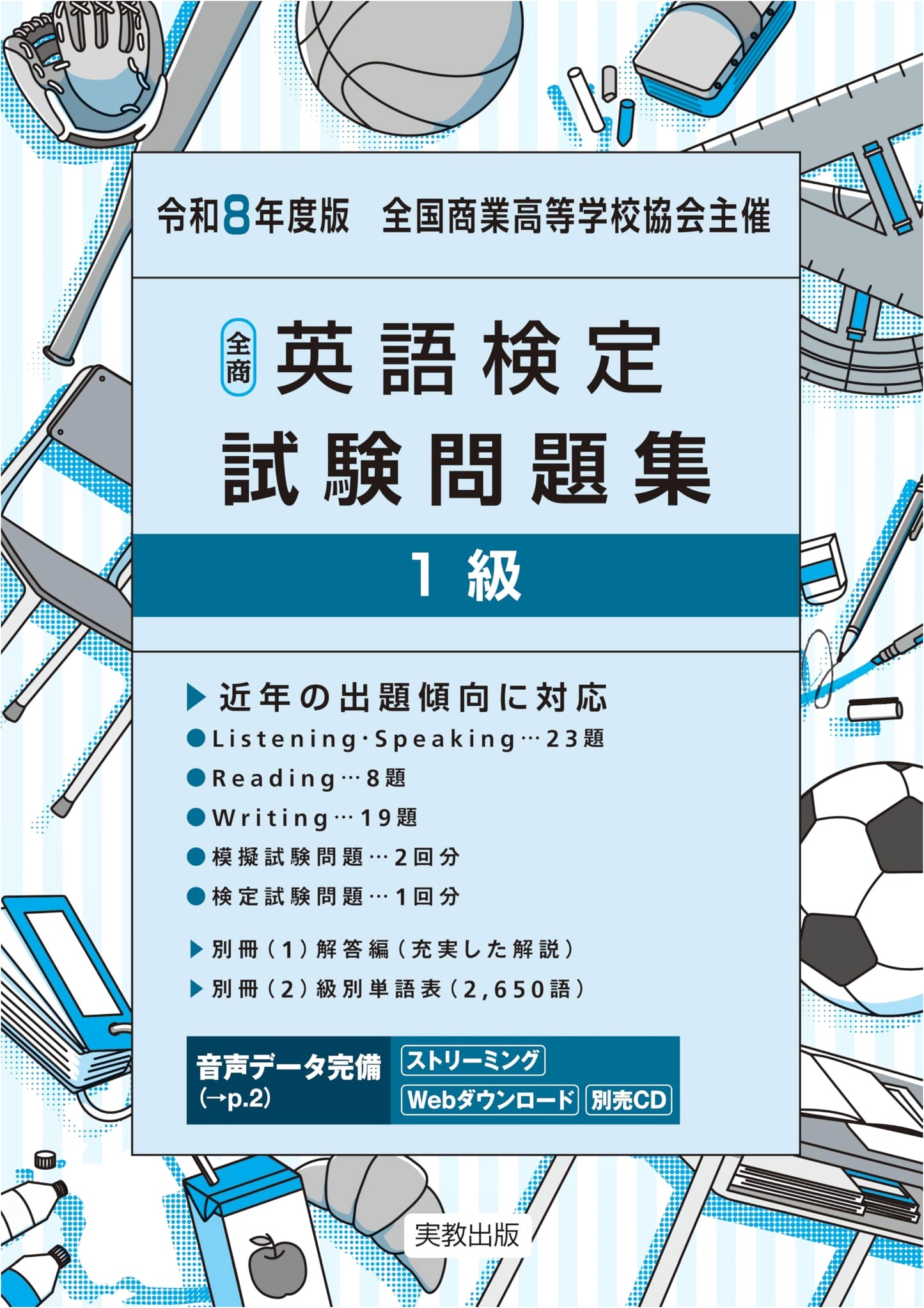 2026 All Japan Commercial English Test - Level 1 Exam Prep