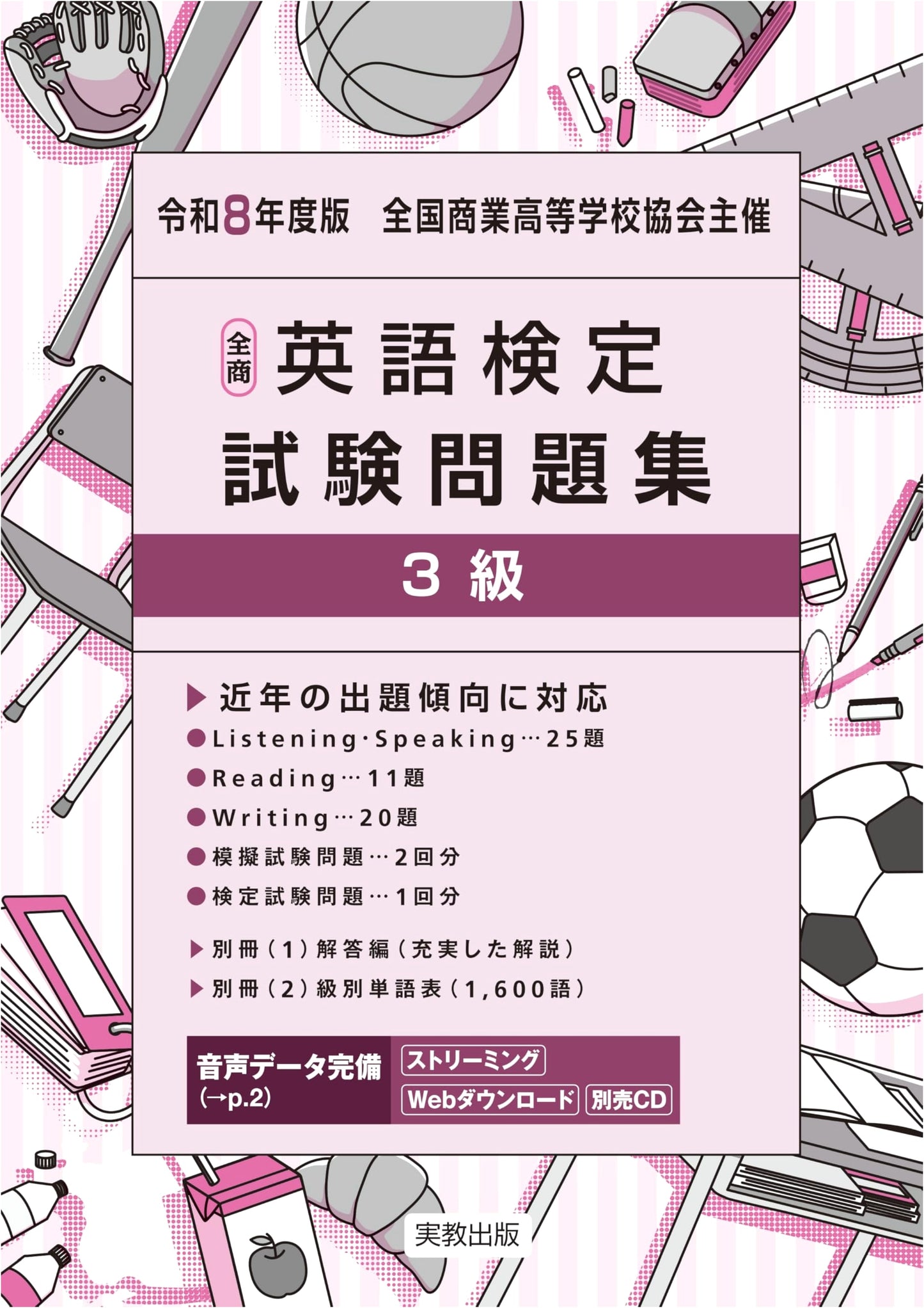 All Japan Commercial English Test (Zenshou Eiken) Level 3 Practice Exam, 2026 Edition
