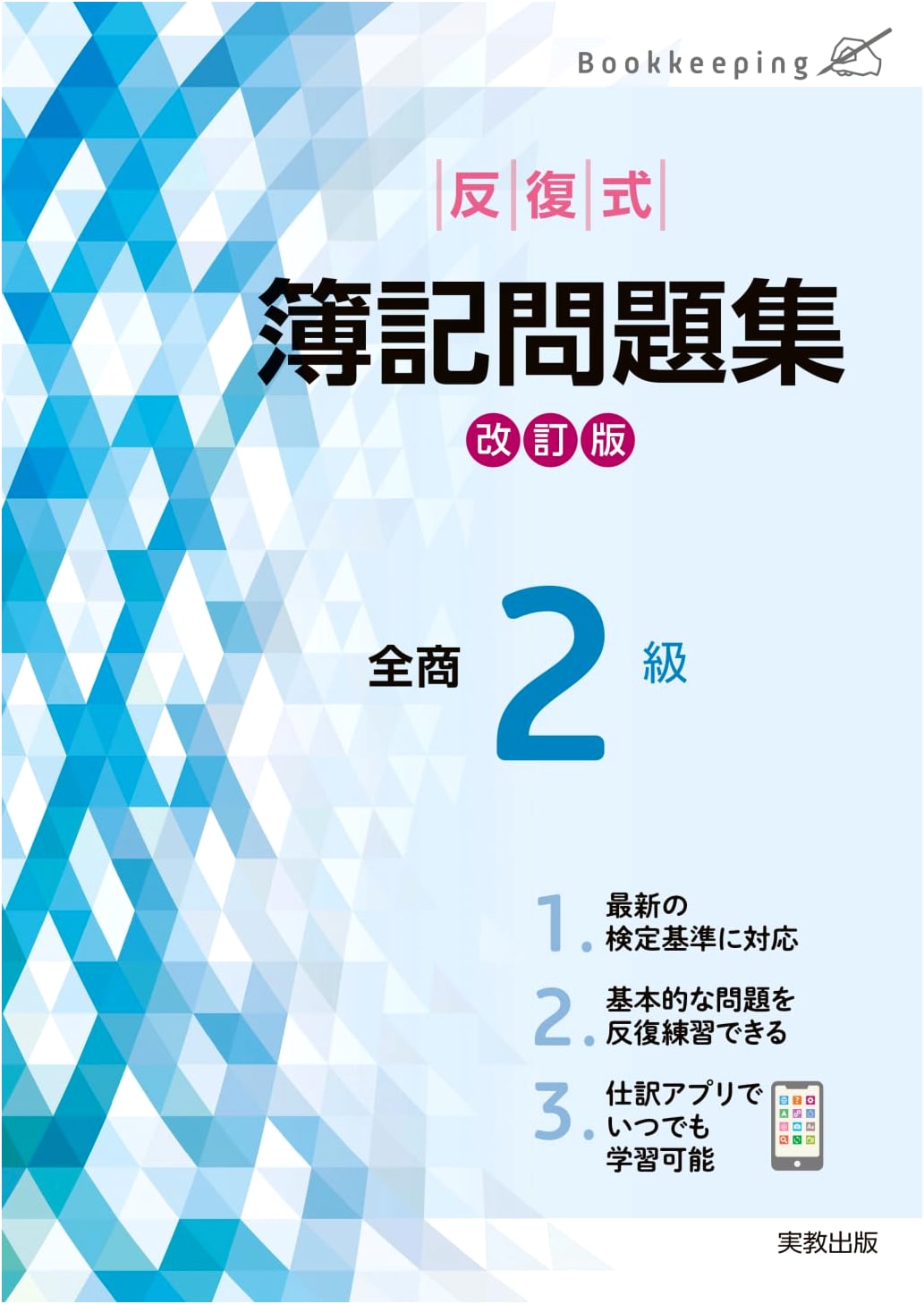Revised Edition: Zensho Level 2 Iterative Bookkeeping Practice Collection