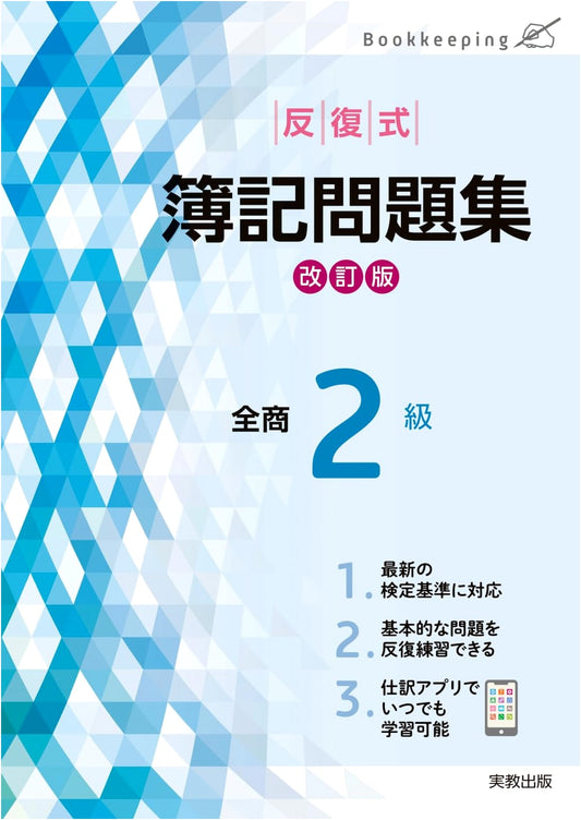 Revised Edition: Zensho Level 2 Iterative Bookkeeping Practice Collection