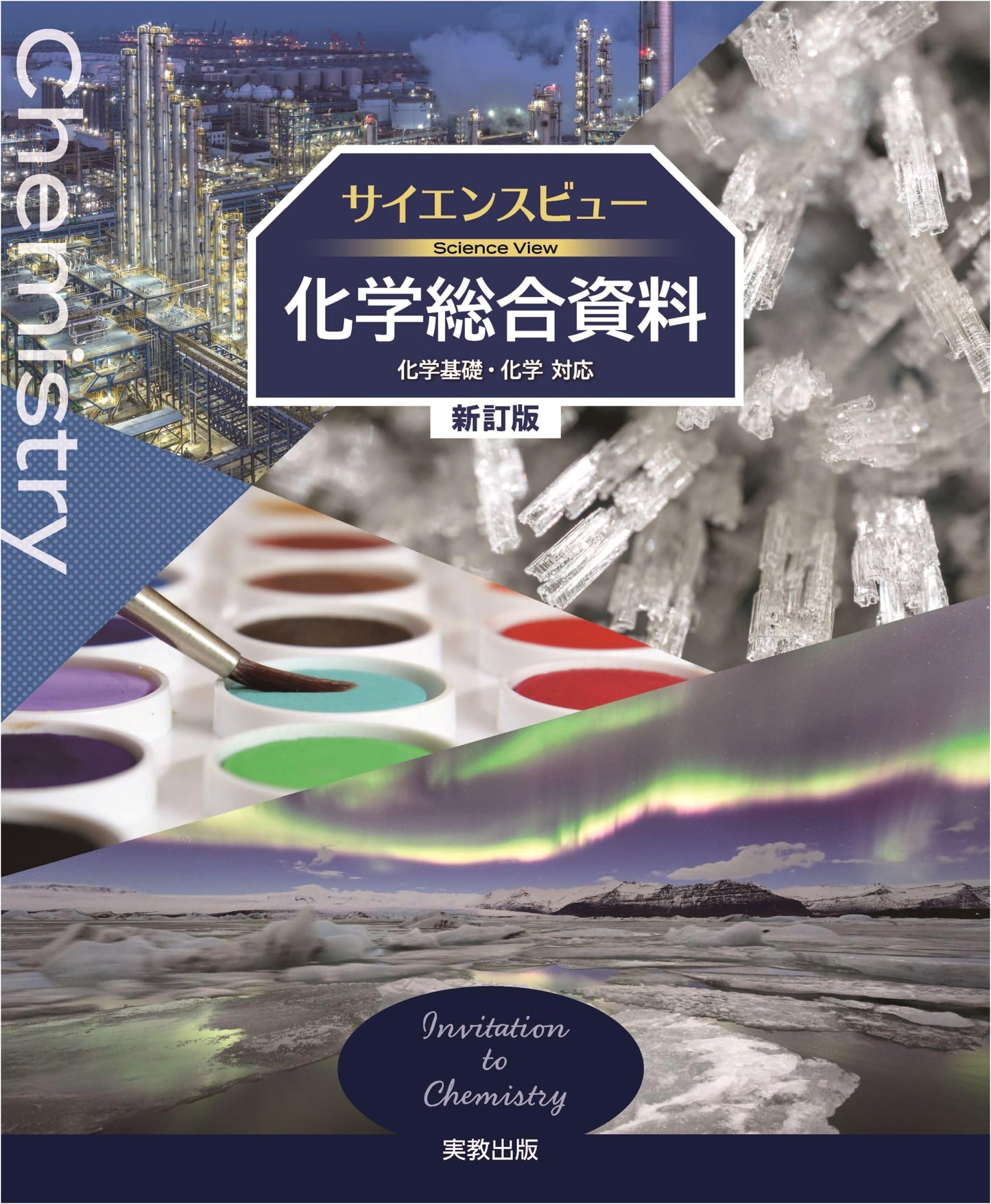 Science View: Comprehensive Chemistry Reference (Revised Edition)