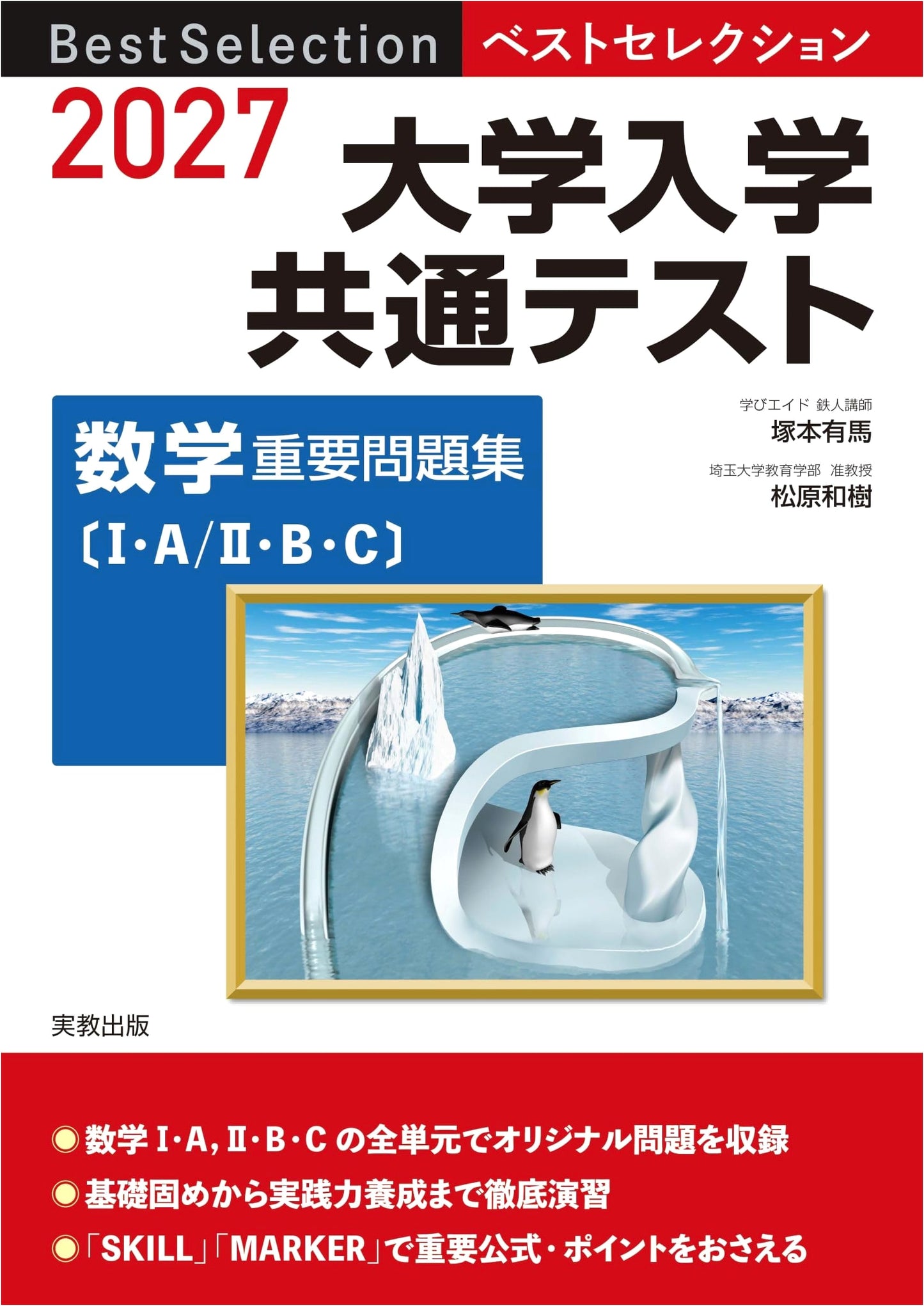 2027 Best Selection: Japanese University Entrance Common Test Mathematics Workbook