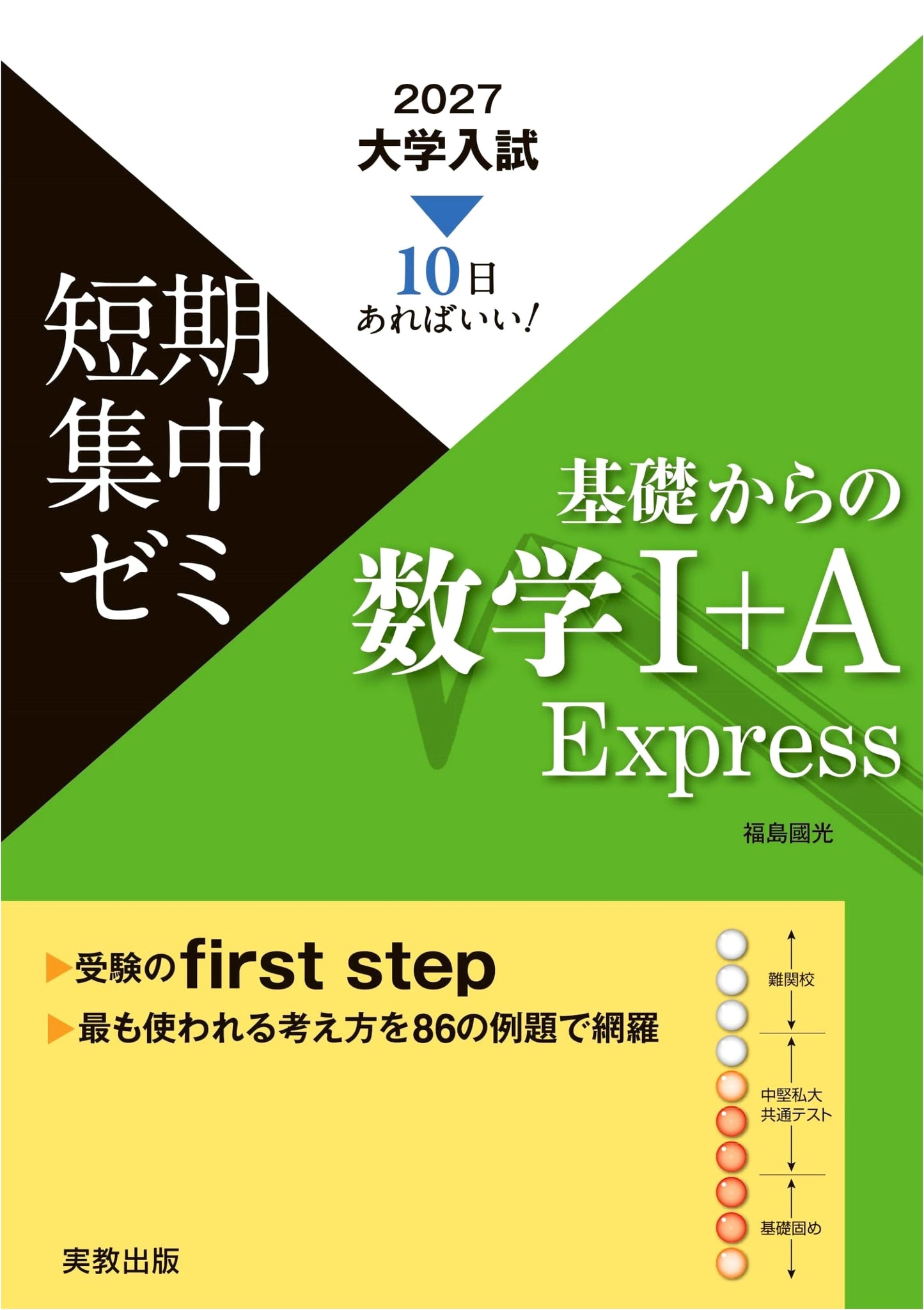2027 Japanese University Entrance Exam Prep: Intensive Mathematics I+A Express (Fundamentals)