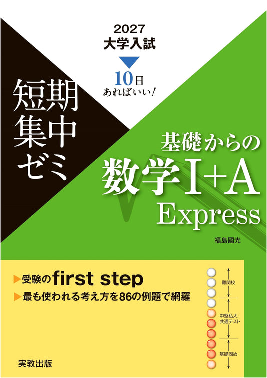 2027 Japanese University Entrance Exam Prep: Intensive Mathematics I+A Express (Fundamentals)