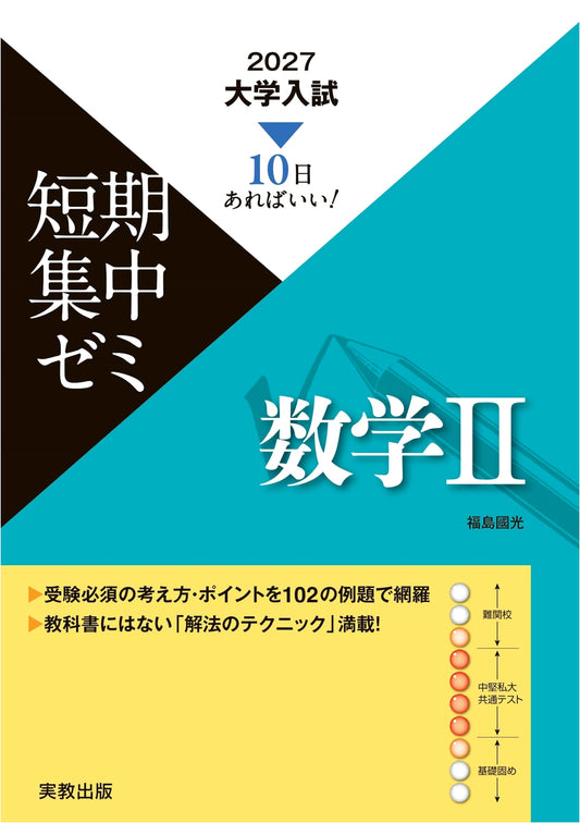 2027 University Entrance Exam Intensive Seminar: Mathematics II