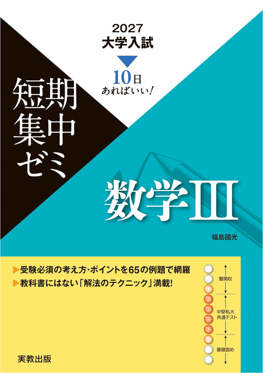 2027 University Entrance Exam Intensive Prep Course: Mathematics III