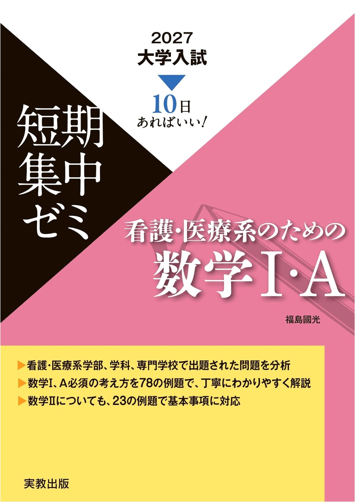 2027 University Entrance Exam Short-Term Intensive Seminar: Mathematics I & A for Nursing & Medical Fields