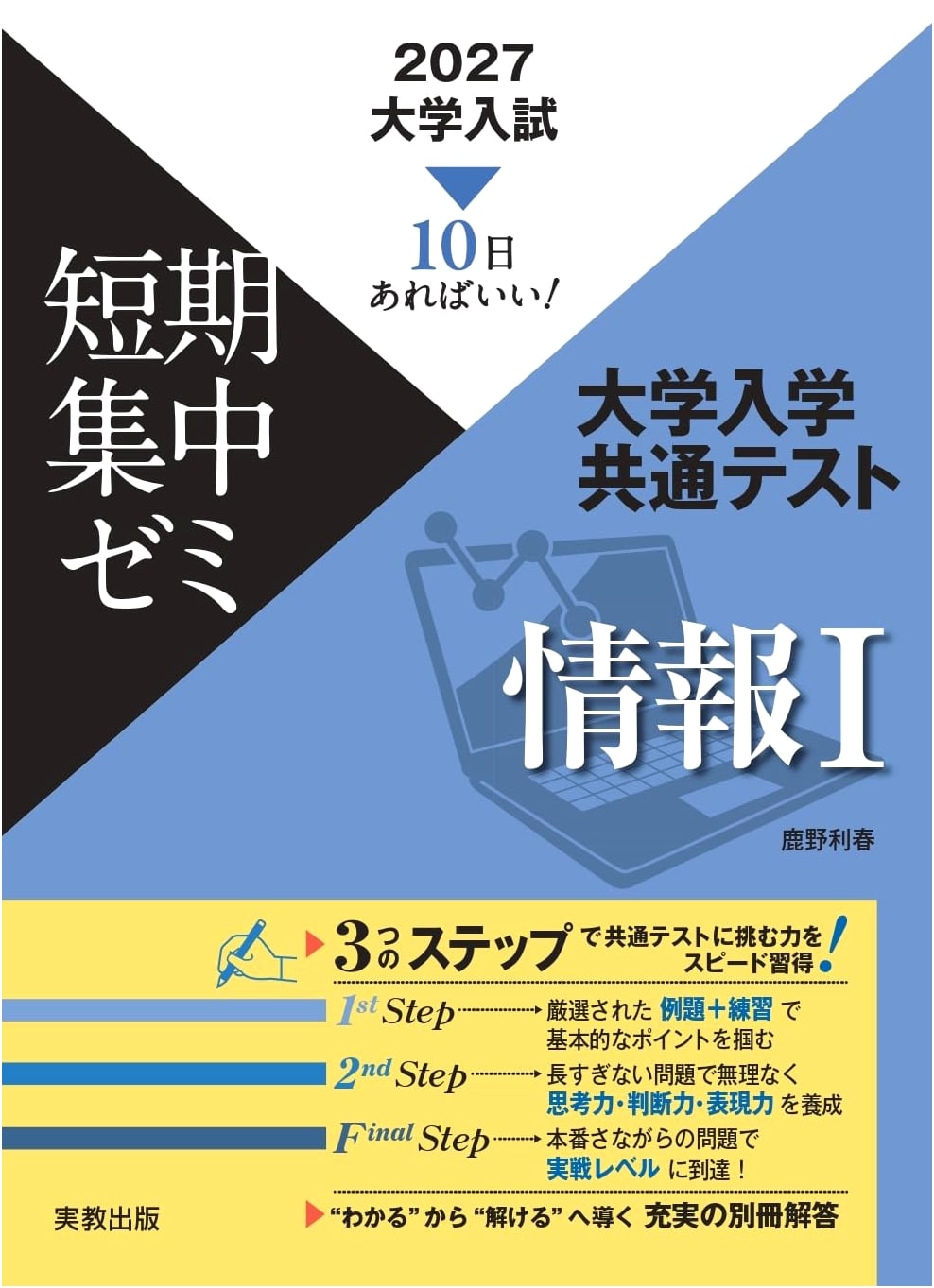 2027 University Entrance Common Test: Information I Intensive Prep