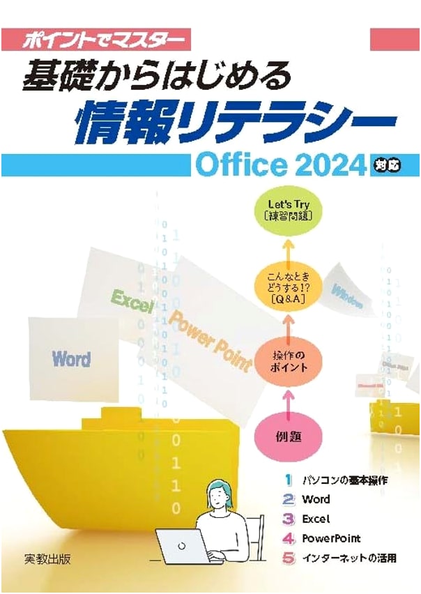 Mastering Information Literacy from Basics: Office 2024 Edition