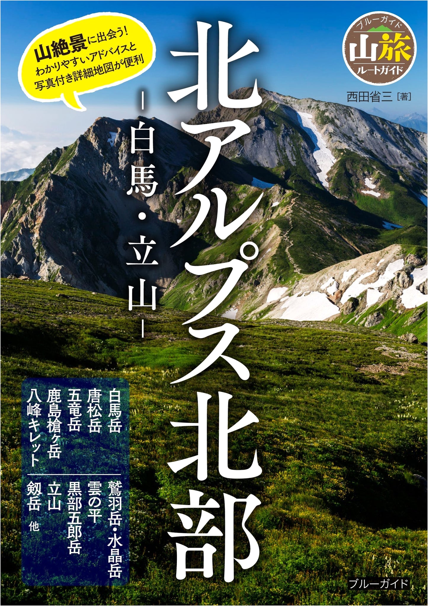 Northern Japan Alps: Hakuba & Tateyama Route Guide by Shozo Nishida