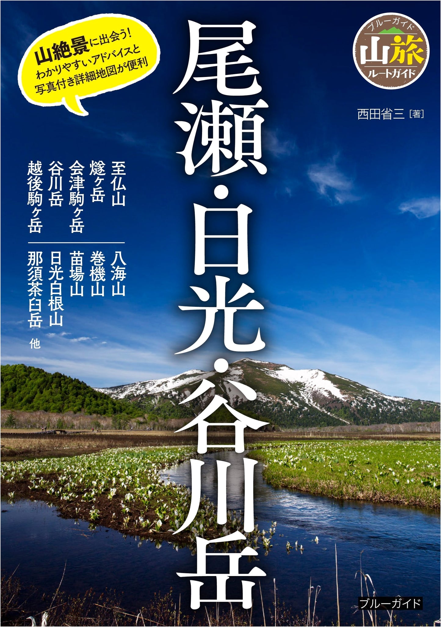 Oze, Nikko, Tanigawadake: Blue Guide Mountain Travel Route Guide by Shozo Nishida