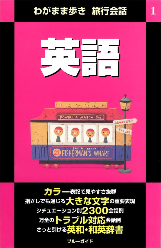 Blue Guide: English Travel Conversation for Independent Japanese Travelers, Vol. 1