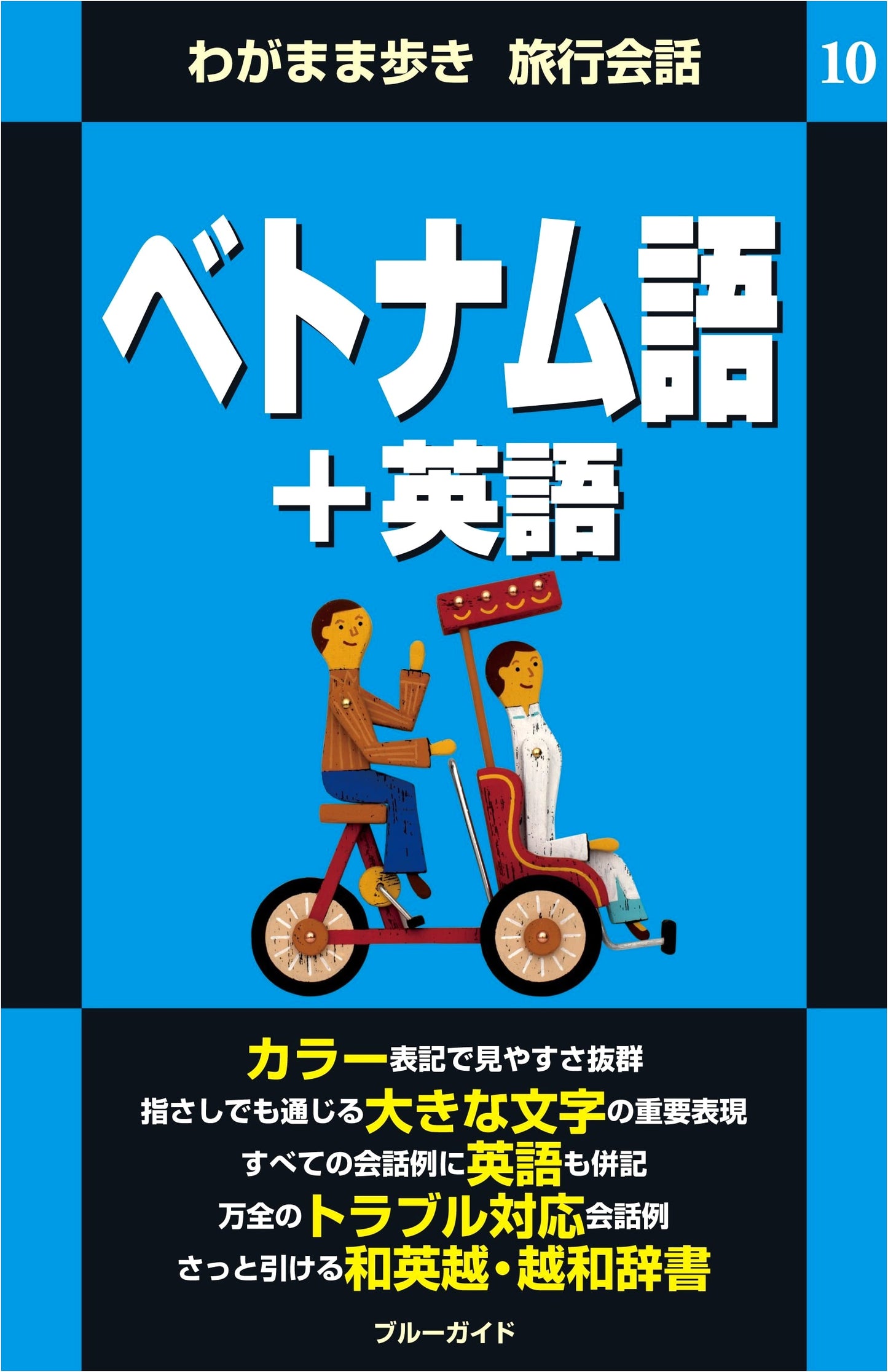 Wagamama Aruki Travel Phrasebook 10: Vietnamese + English