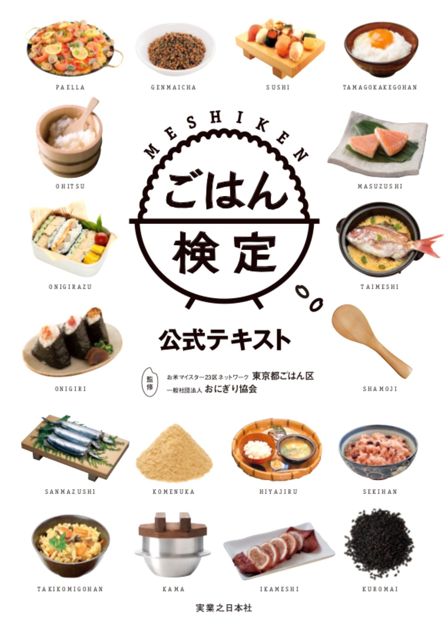 Official Textbook: The Gohan (Rice) Certification Exam