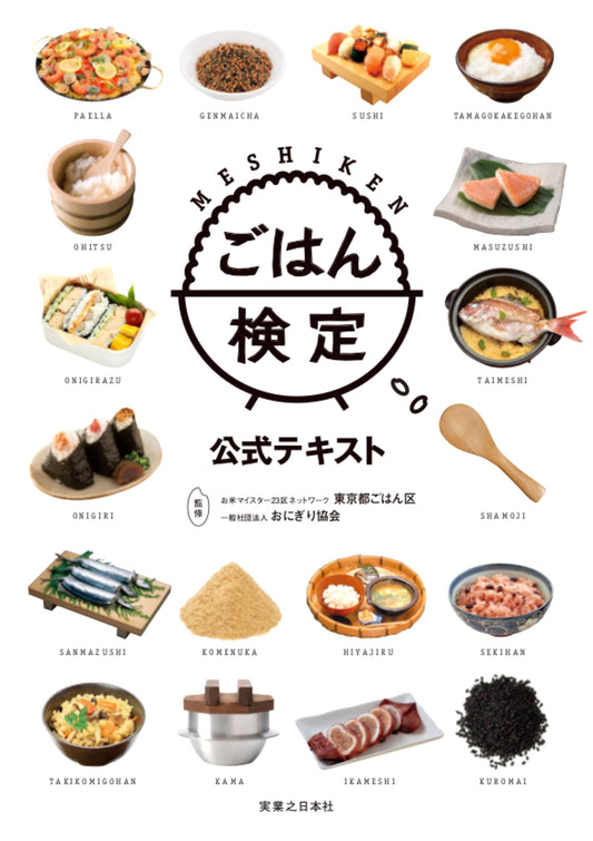 Official Textbook: The Gohan (Rice) Certification Exam