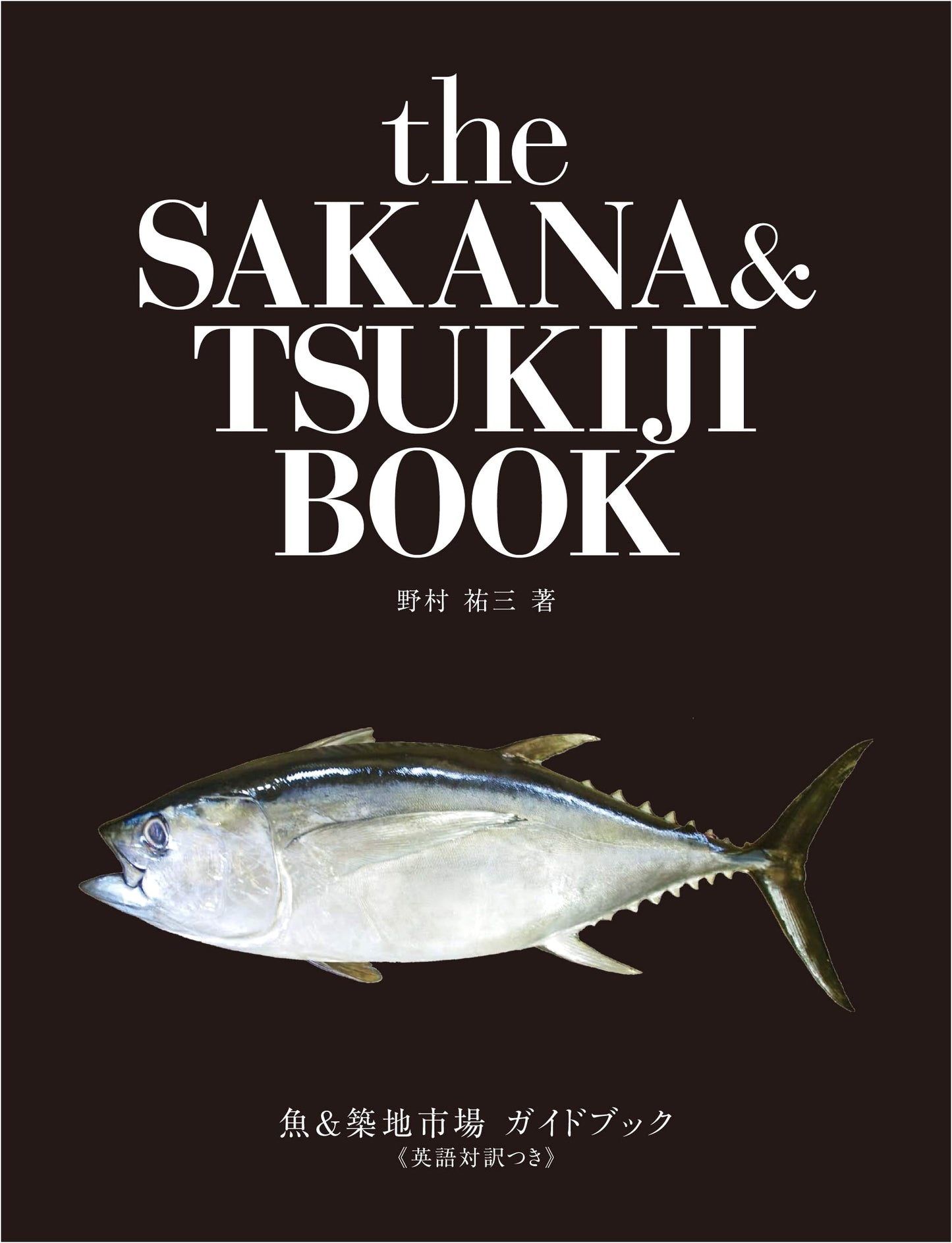The SAKANA & TSUKIJI BOOK: A Guide to Fish & Tsukiji Market (with English Translation)