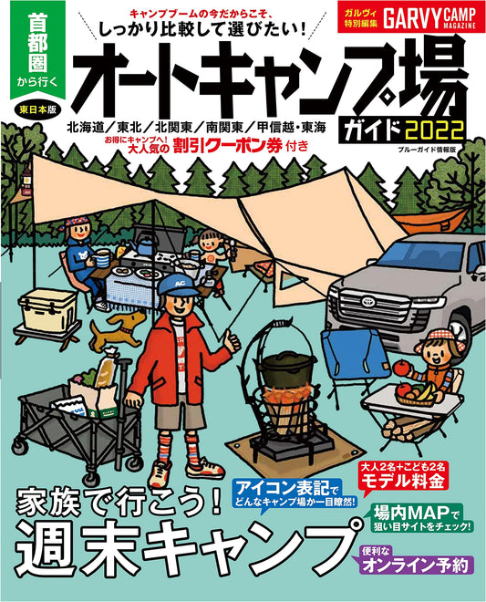Autocamp Guide 2022: Top Campsites Near Tokyo (Blue Guide)