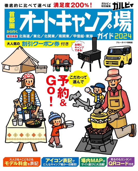 Autocamp Guide 2024: Camping Sites from Tokyo (Blue Guide)