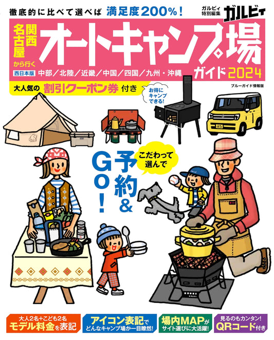 Autocamp Guide 2024: Kansai & Nagoya Area (Blue Guide)