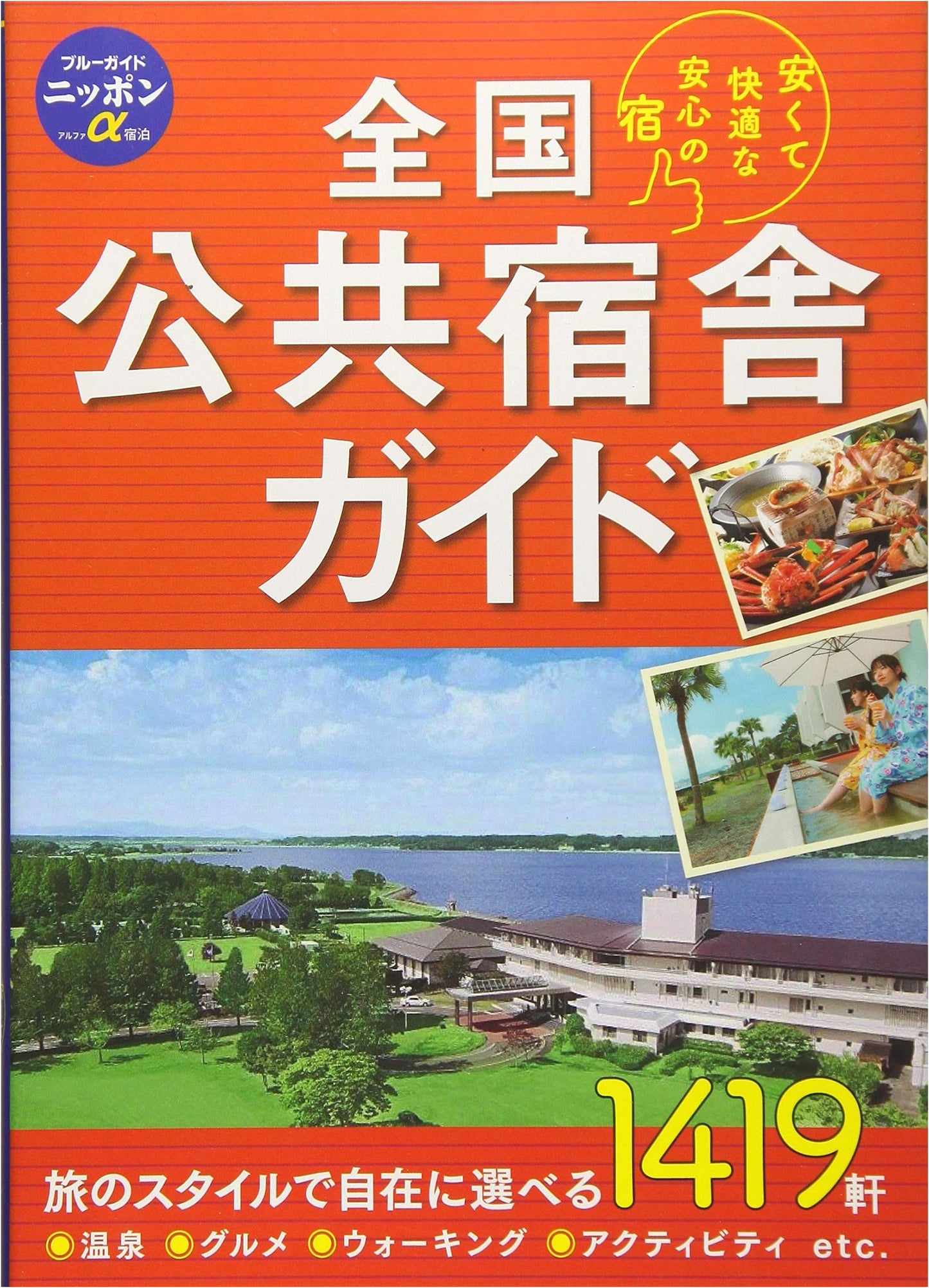 National Public Lodging Guide: Blue Guide Nippon Alpha