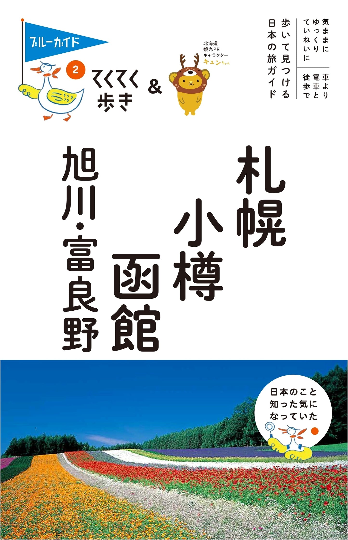 Sapporo, Otaru, Hakodate, Asahikawa & Furano Blue Guide