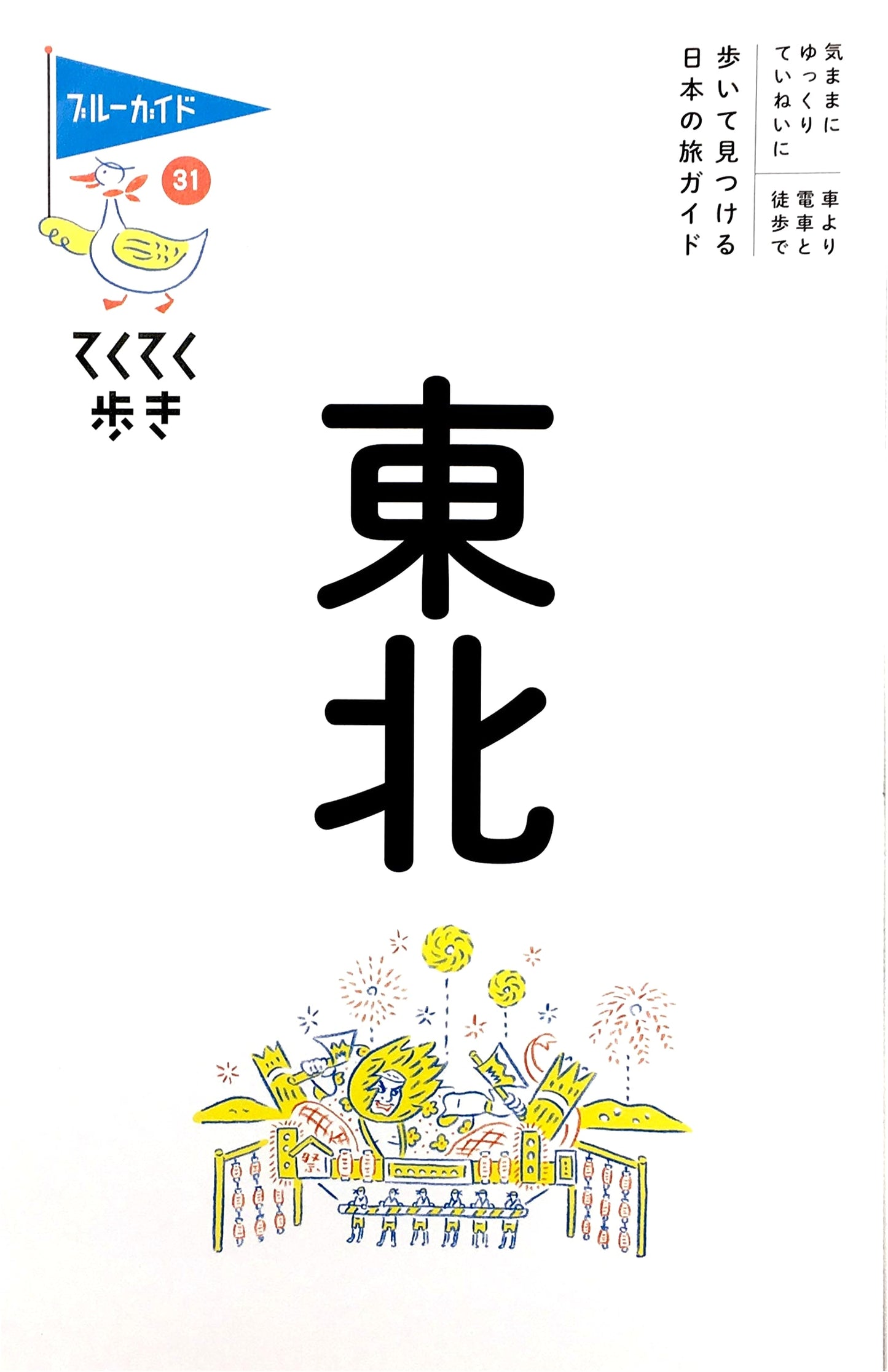Tohoku: 31 Walking Tours (Blue Guide)
