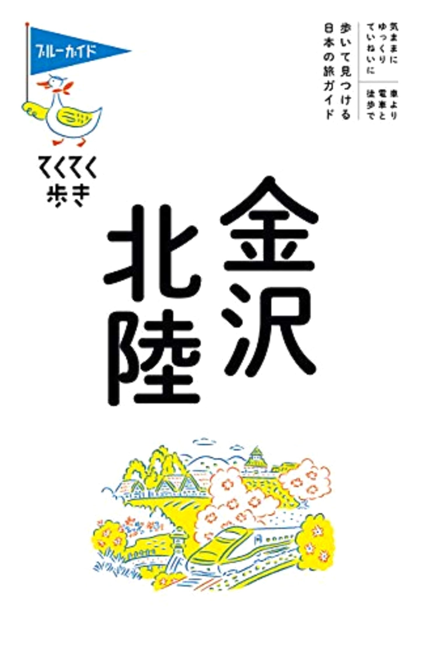 Wandering and Walking: Kanazawa & Hokuriku (Blue Guide)
