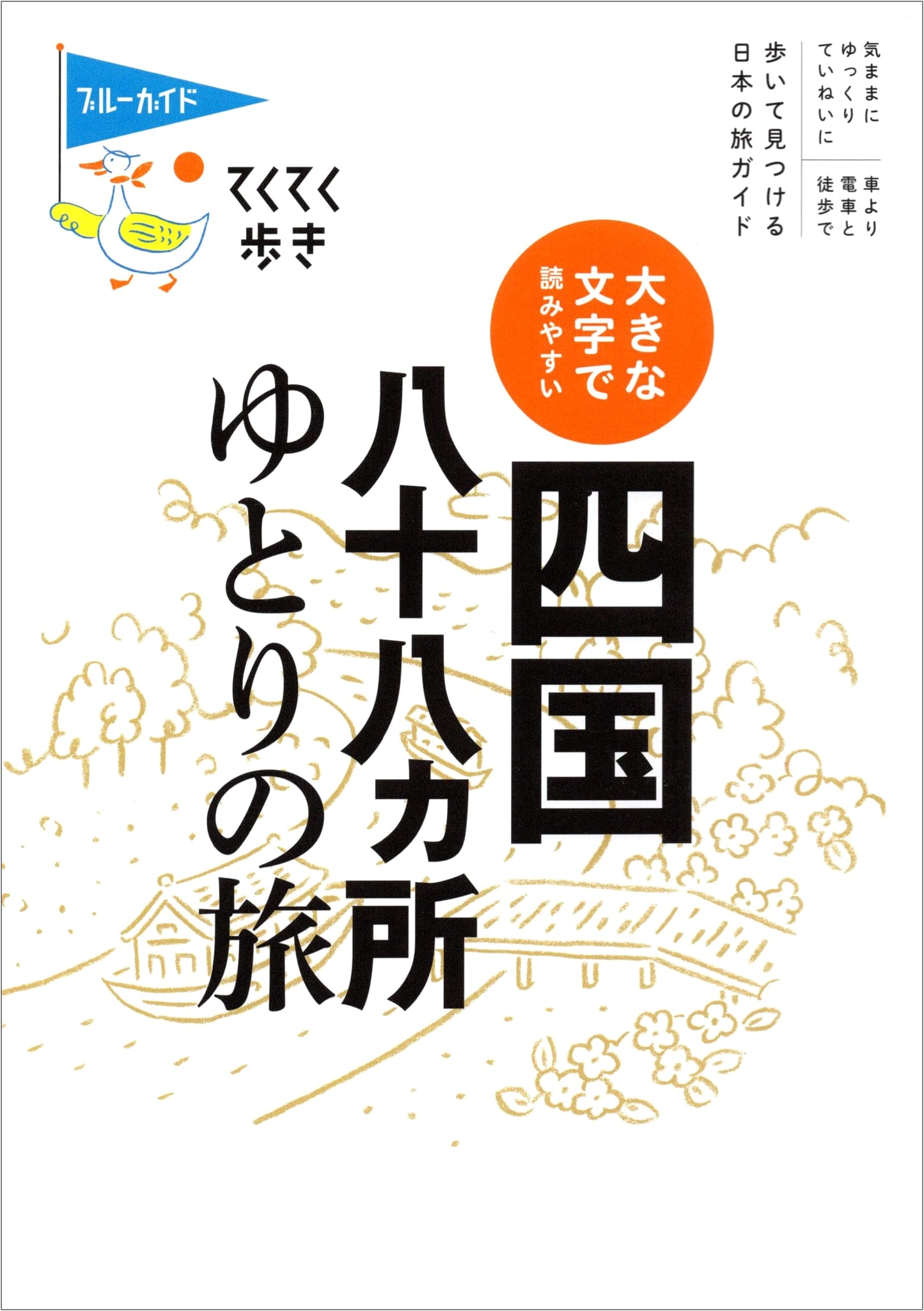 Shikoku Pilgrimage: An Easy-to-Read Guide for Walkers
