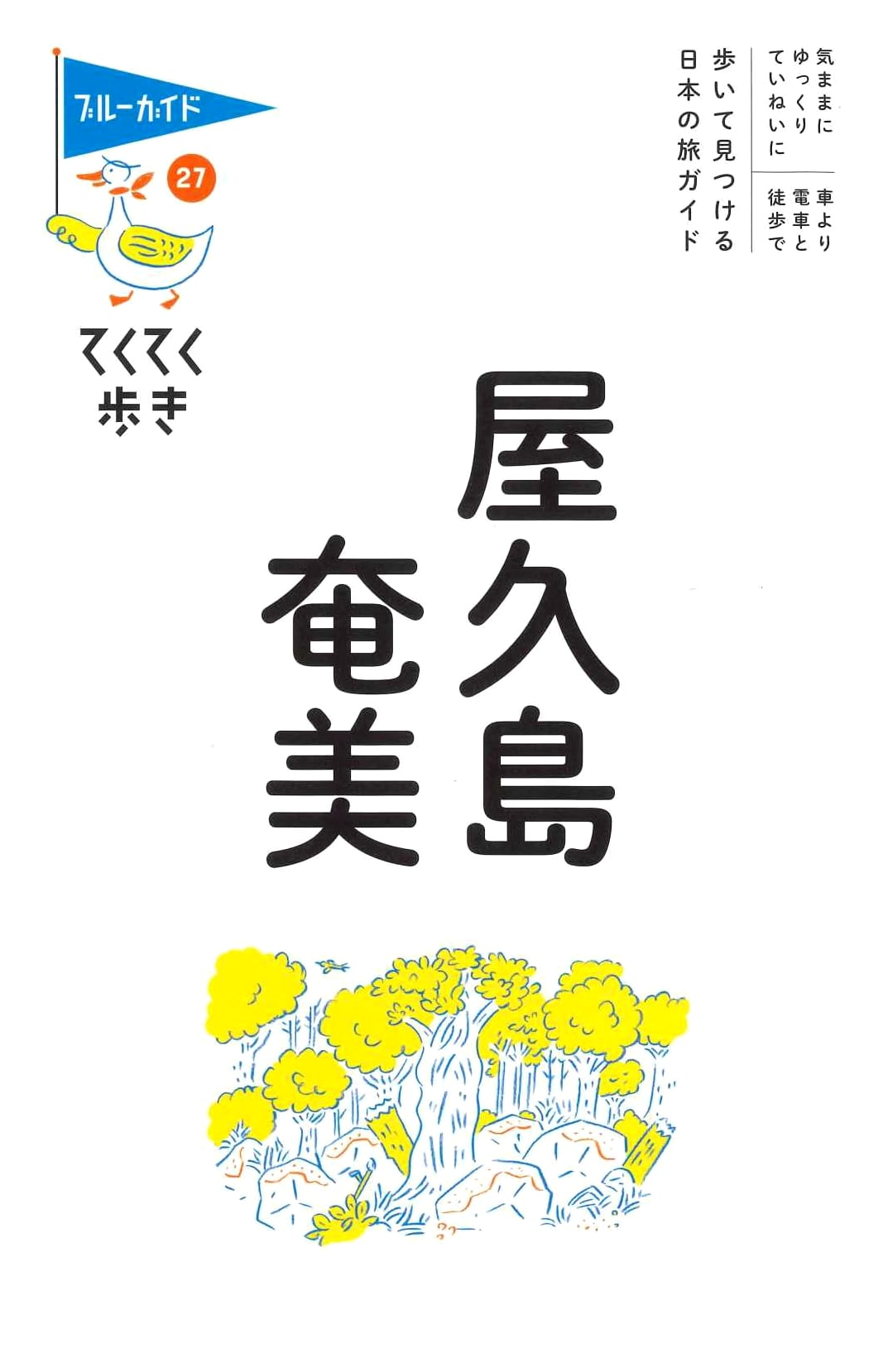Blue Guide Teku Teku Aruki 27: Yakushima & Amami Walking Guide