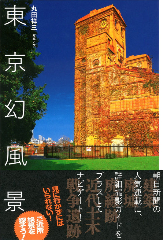 Tokyo: A Phantasmagoric Landscape by Shozo Maruta