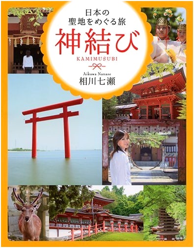 Kami Musubi: A Journey Through Japan's Sacred Sites by Nanase Aikawa
