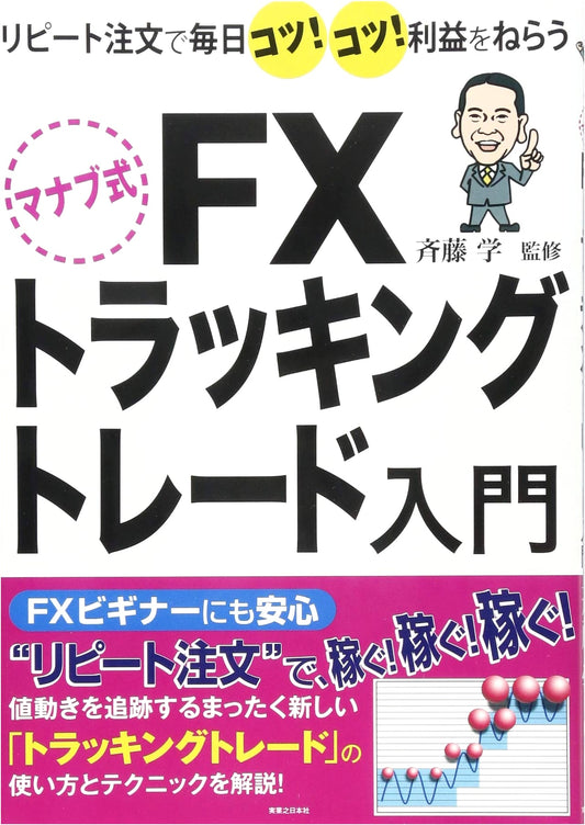 Manabu's Method: A Beginner's Guide to FX Tracking Trade