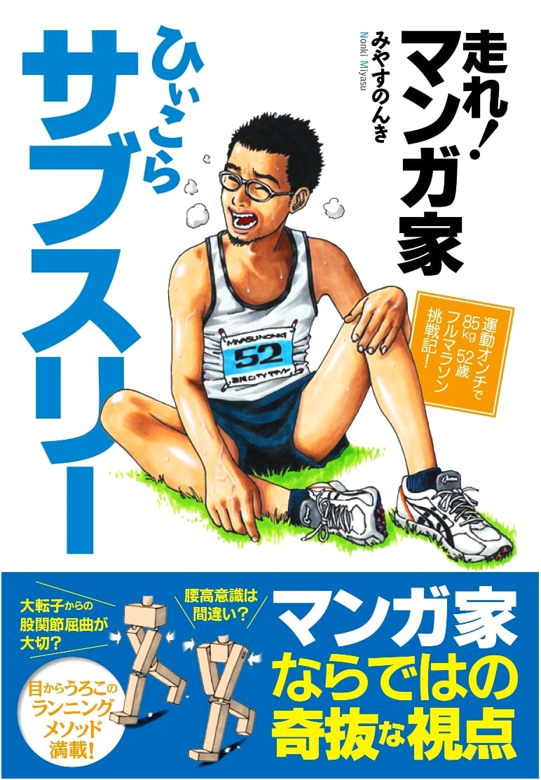 Run! Manga Artist Purittsu Matsumoto's Sub-3 Marathon: An 85kg, 52-Year-Old's Unathletic Challenge!