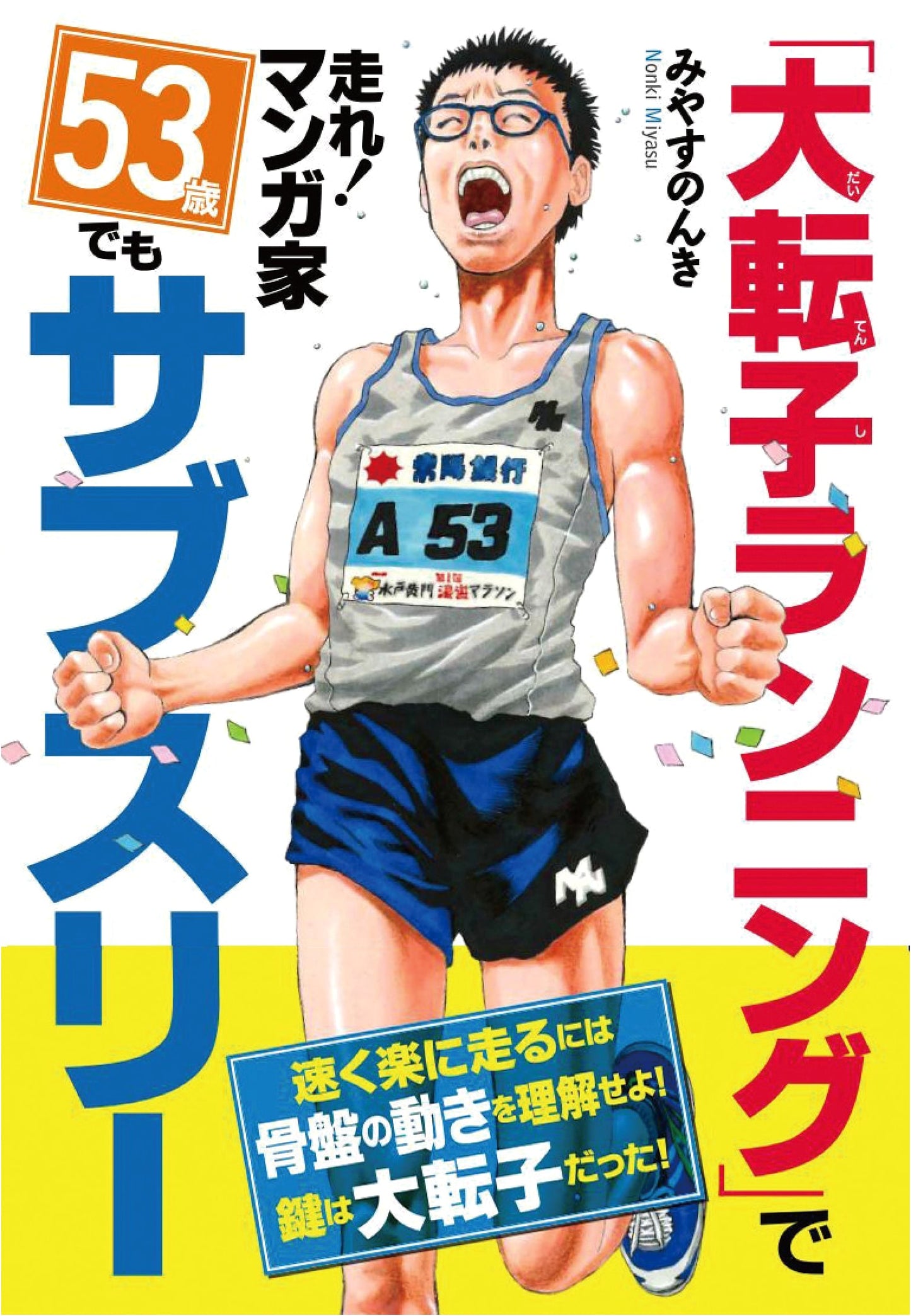 Run with the Greater Trochanter Running Method! Manga Artist Achieves Sub-3 at 53