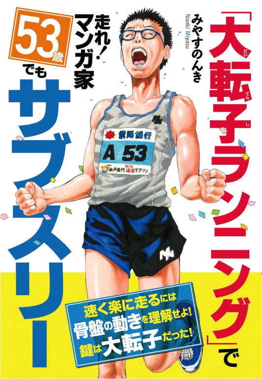 Run with the Greater Trochanter Running Method! Manga Artist Achieves Sub-3 at 53