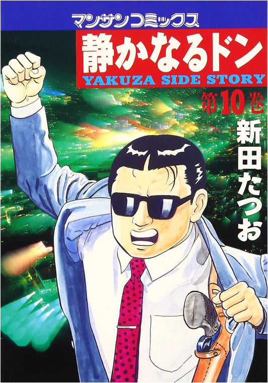 Shizukanaru Don, Vol. 10 (Mansun Comics)