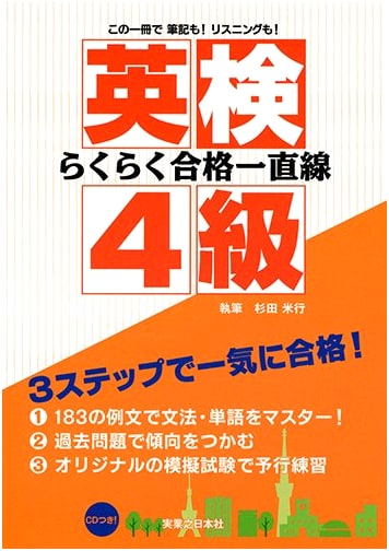 Straight Shot to Eiken Grade 4 Success! by Yoneyuki Sugita