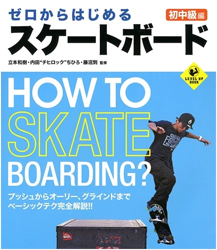 Skateboarding from Zero: Beginner to Intermediate Edition (LEVEL UP BOOK)