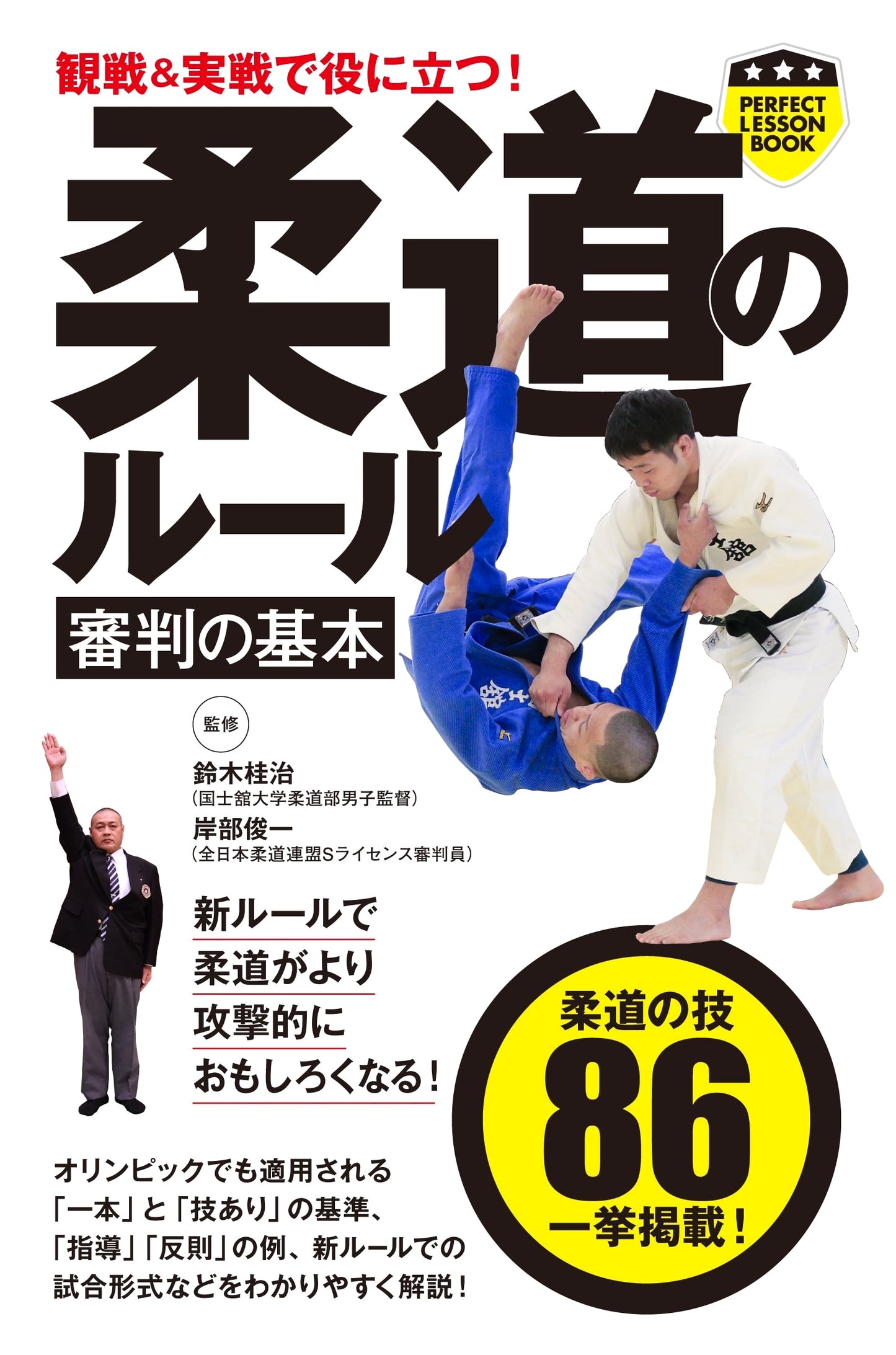 Judo Rules & Refereeing Basics: Essential for Spectators & Practitioners (PERFECT LESSON BOOK)